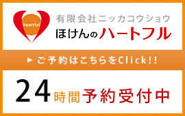 ほけんのハートフル24時間予約受付中