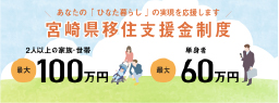 宮崎県移住支援金制度