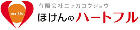 有限会社ニッカコウショウほけんのハートフル