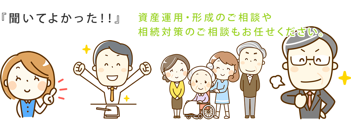 資産運用・形成のご相談や相続対策のご相談もお任せください